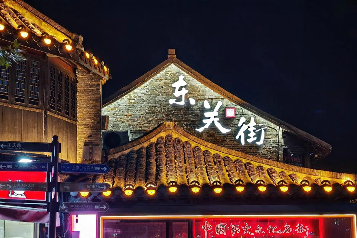 东关街